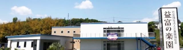 益富の楽園