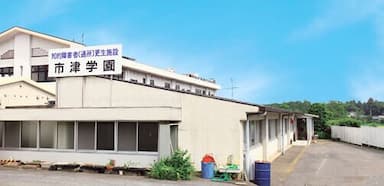 市津学園