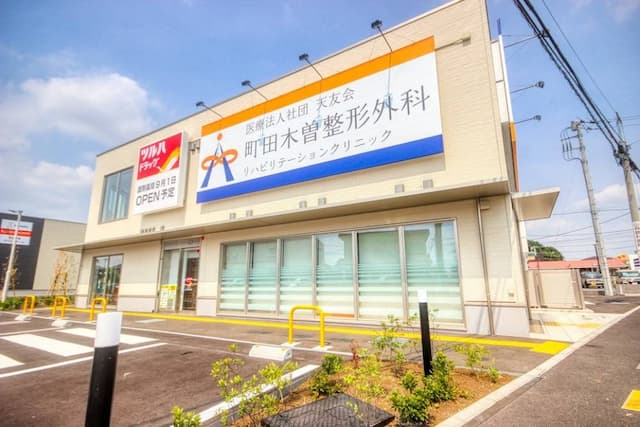 町田木曽整形外科リハビリテーションクリニック