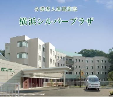 介護老人保健施設 横浜シルバープラザ