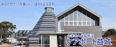介護老人保健施設ケアポート益城
