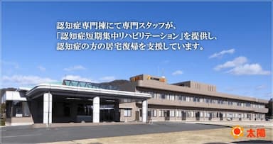 介護老人保健施設太陽
