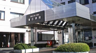 鷲谷記念病院