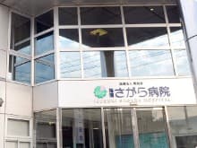 指宿さがら病院
