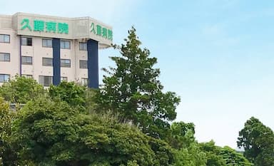久藤総合病院