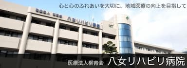 八女リハビリ病院