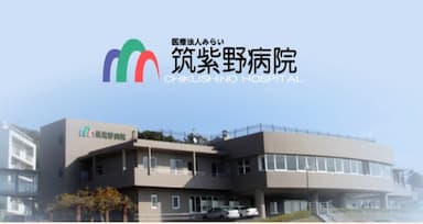 筑紫野病院