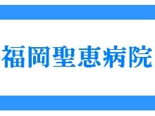 福岡聖恵病院
