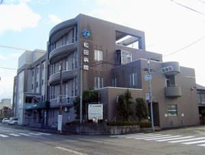 松田病院