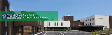 焼津病院