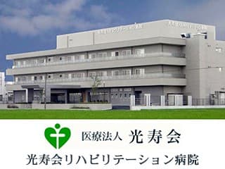 光寿会リハビリテーション病院