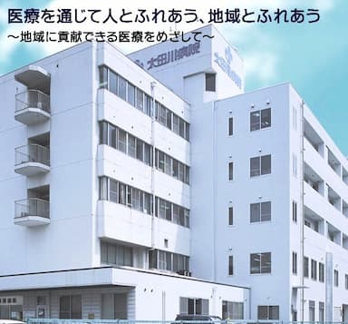 太田川病院