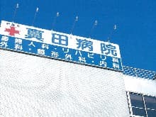 真田病院