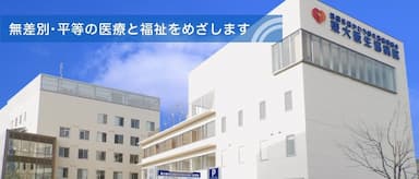 東大阪生協病院