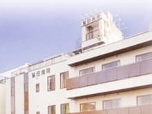 わしだ病院
