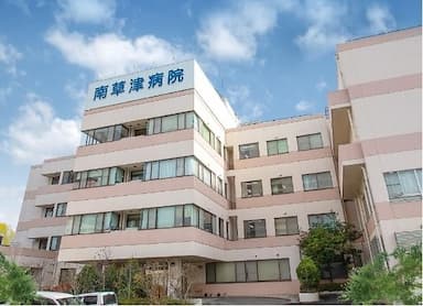 南草津病院