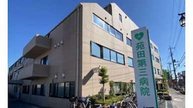 苑田第三病院