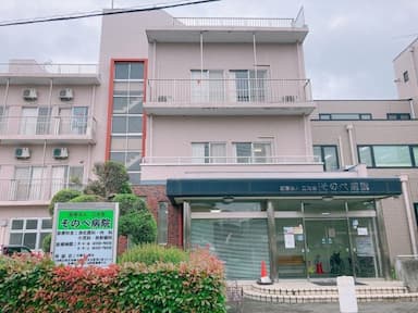 そのべ病院