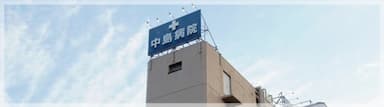 タムス中島病院戸田