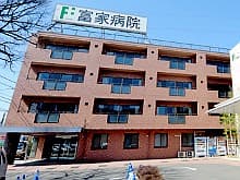 富家病院