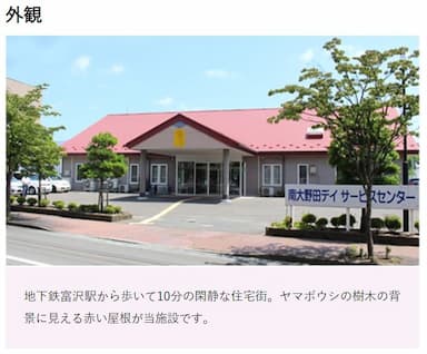 南大野田デイサービスセンター