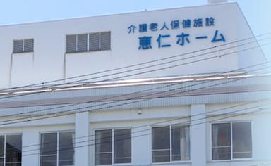 介護老人保健施設恵仁ホーム