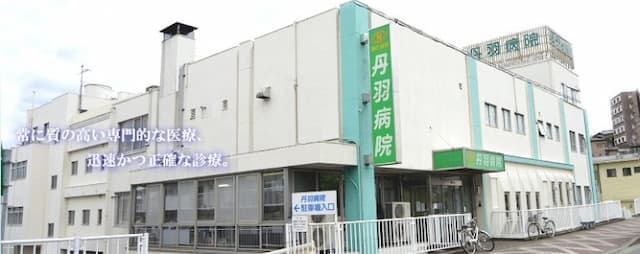 丹羽病院