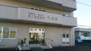 介護老人保健施設平成園