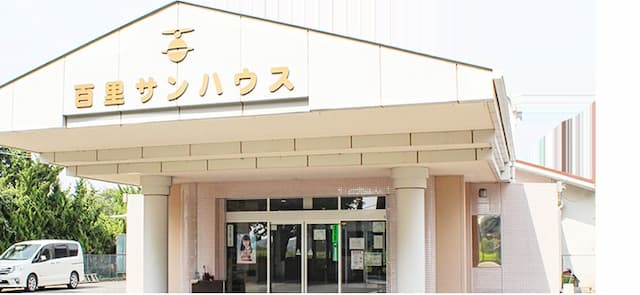 特別養護老人ホーム 百里サンハウス