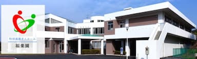 特別養護老人ホーム 福楽園