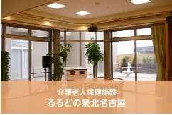 介護老人保健施設 るるどの泉北名古屋