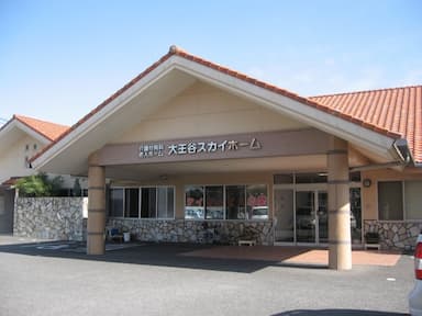 大王谷スカイホーム