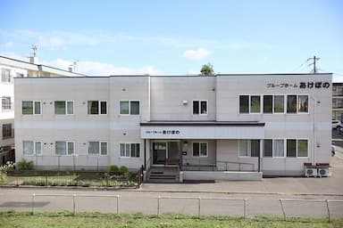 グループホームあけぼの