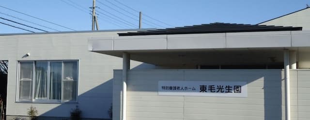 特別養護老人ホーム東毛光生園