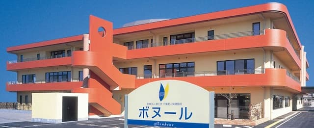 介護老人保健施設ボヌール