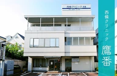 西條クリニック鷹番