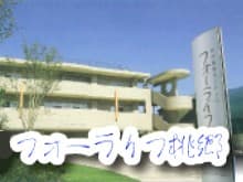 特別養護老人ホームフォーライフ桃郷