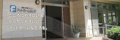 介護付有料老人ホーム アットホームふじた