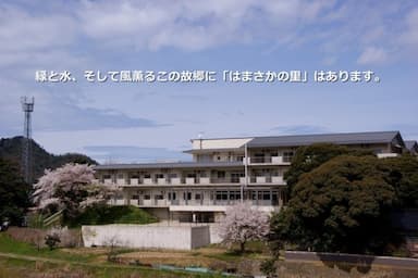 特別養護老人ホーム はまさかの里