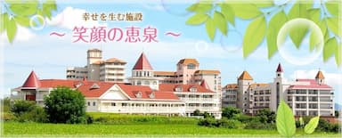 介護老人保健施設恵泉