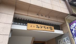 グループホーム舟入・みどりの家