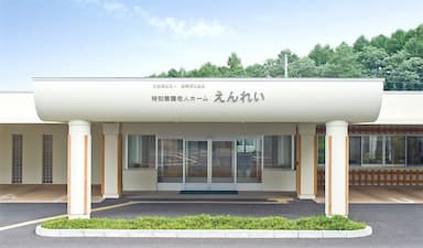 特別養護老人ホームえんれい