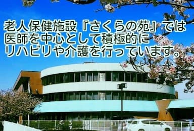 介護老人保健施設さくらの苑