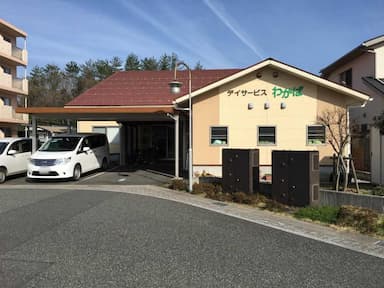 デイサービスわかば