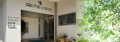 特別養護老人ホームあっとほうむ