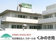 特別養護老人ホーム くみのき苑