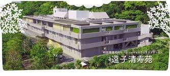 介護老人福祉施設 逗子清寿苑