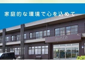 介護老人保健施設のどか