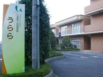 介護老人保健施設うららの里