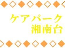 介護老人保健施設ケアパーク湘南台
